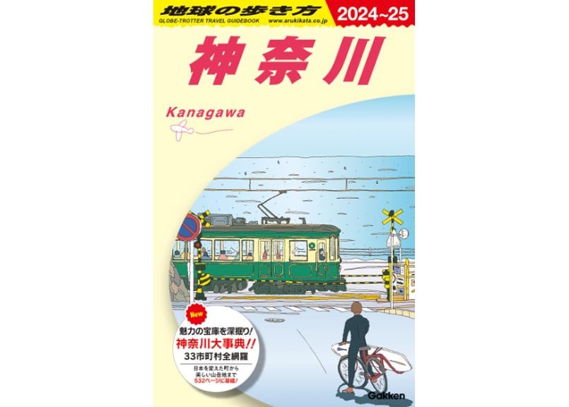 Gakken「地球の歩き方 神奈川 2024~2025」 | ONLINE STORE｜STO