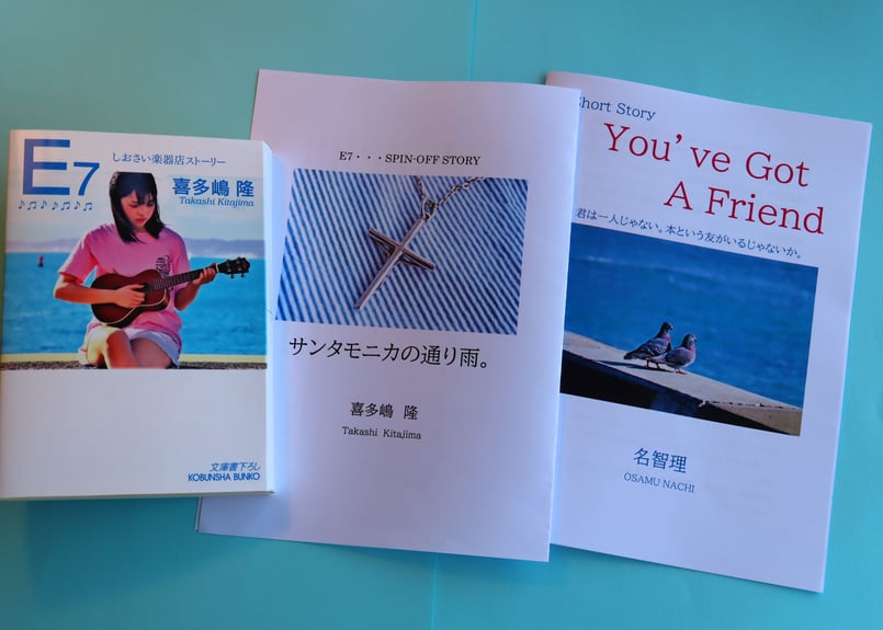 喜多嶋隆「E7 しおさい楽器店ストーリー」※特典付きサイン本