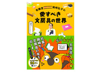 有隣堂名物バイヤー岡﨑弘子の愛すべき文房具の世界