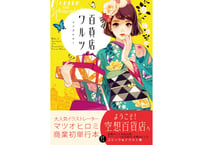 マツオヒロミ「百貨店ワルツ」