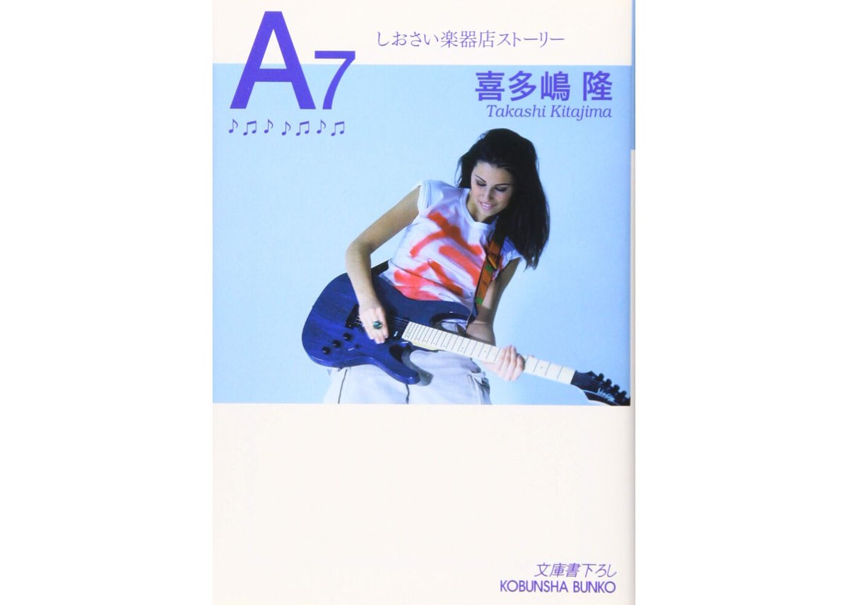 喜多嶋隆『A7 しおさい楽器店ストーリー』※サイン本 | ONLINE STORE
