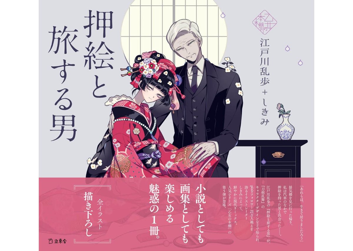 乙女の本棚シリーズ「押絵と旅する男」江戸川乱歩×しきみ