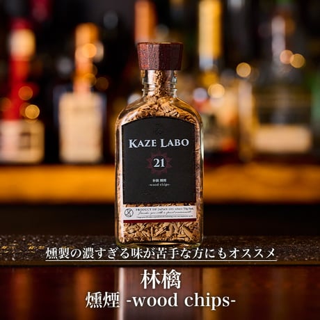 林檎 燻煙 -wood chips-