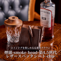 煙頭-smoke head- 第4.5世代×レザースパッタシート-cha-