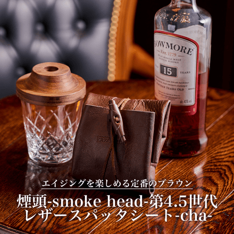 煙頭-smoke head- 第4.5世代×レザースパッタシート-cha-