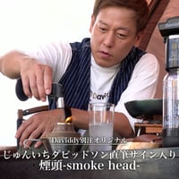 【数量限定】じゅんいちダビッドソン直筆サイン入り 燻製器
