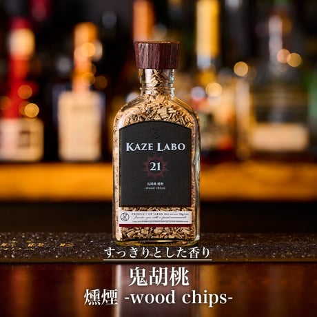 鬼胡桃 燻煙 -wood chips-