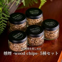 燻煙 -wood chips- 5種セット
