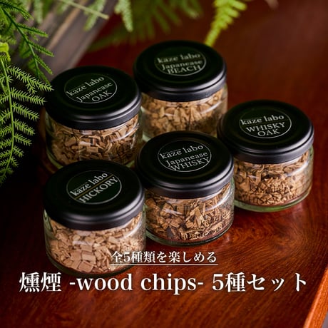 燻煙 -wood chips- 5種セット