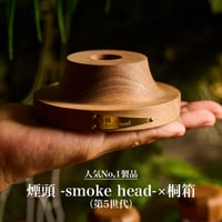 煙頭 -smoke head-×桐箱（第5世代）