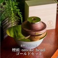 煙頭 -smoke head- ゴールドセット