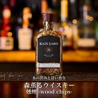 森薫るウイスキー 燻煙 -wood chips-