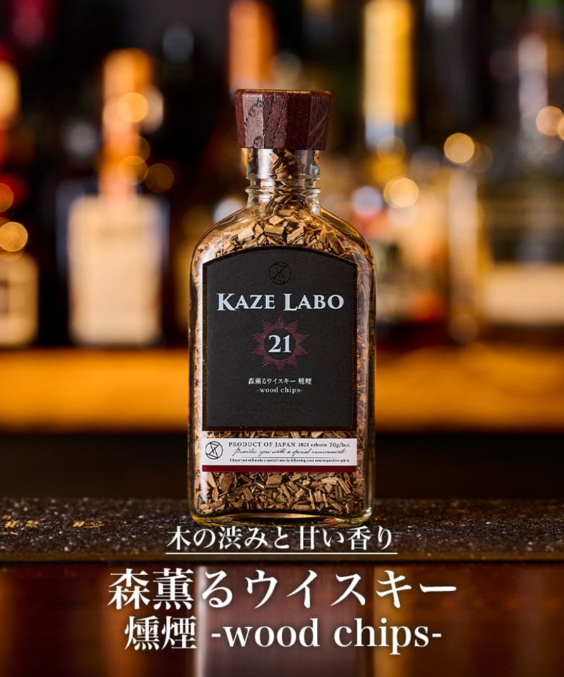 森薫るウイスキー 燻煙 -wood chips- | kaze labo