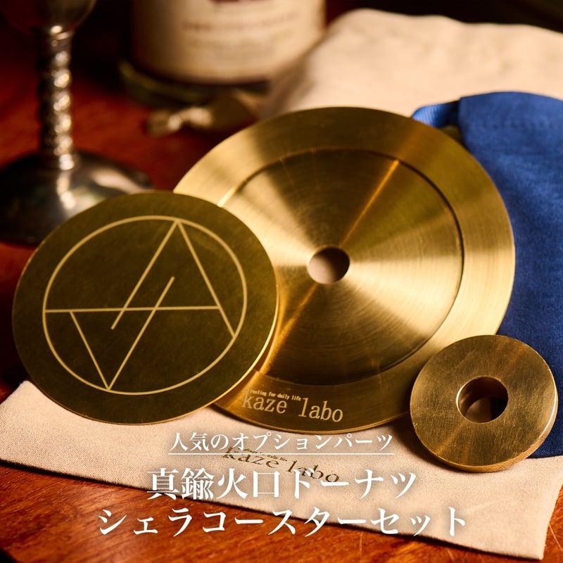 真鍮火口ドーナツ/シェラコースターセット | kaze labo 真鍮火口ドーナツ/シェラコースターセット | kaze labo