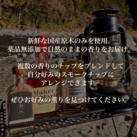 水楢 燻煙 -wood chips-