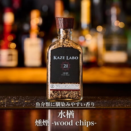 水楢 燻煙 -wood chips-