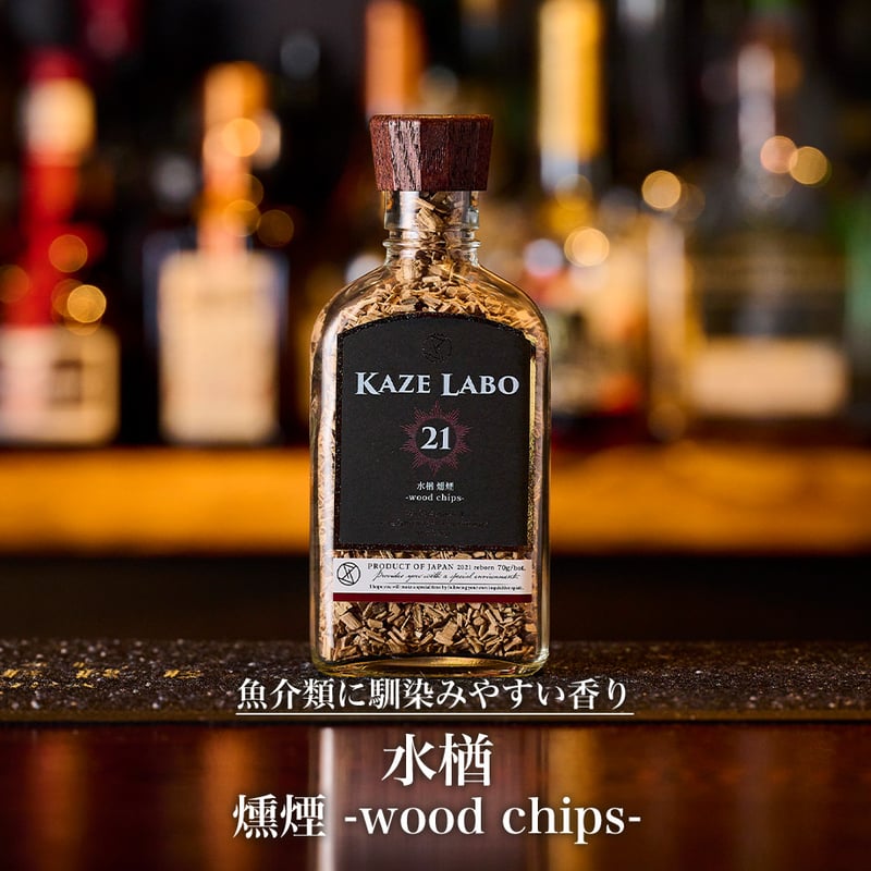 水楢 燻煙 -wood chips- | kaze labo