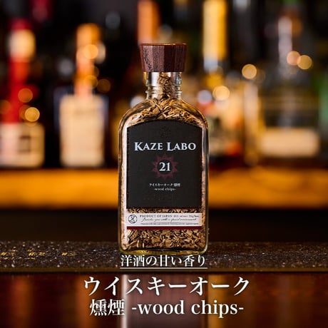 ウイスキーオーク 燻煙 -wood chips-