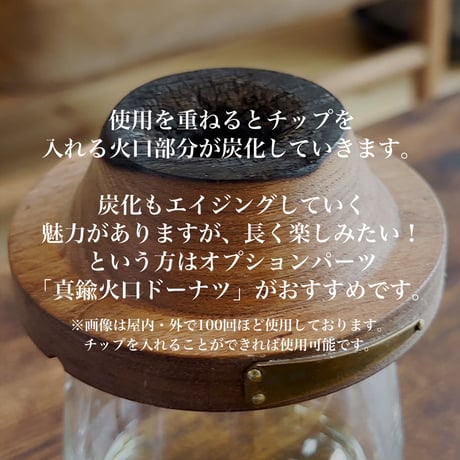 真鍮火口ドーナツ/シェラコースターセット