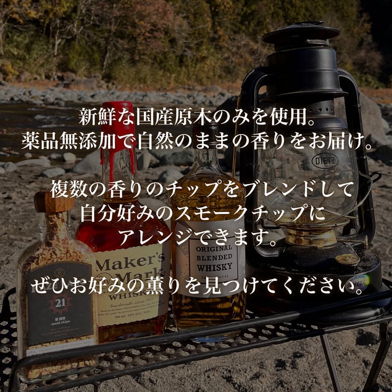 森薫るウイスキー 燻煙 -wood chips- | kaze labo