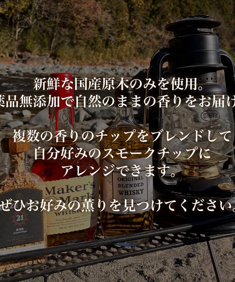 森薫るウイスキー 燻煙 -wood chips- | kaze labo