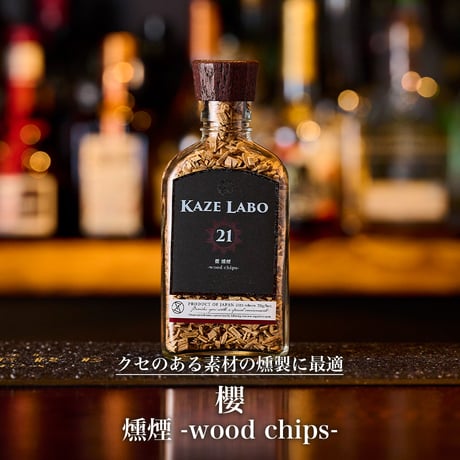 櫻 燻煙 -wood chips-