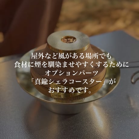 真鍮火口ドーナツ/シェラコースターセット