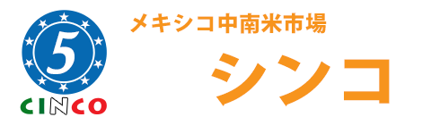 【公式】メキシコ中南米市場シンコ　小分け販売（小売）