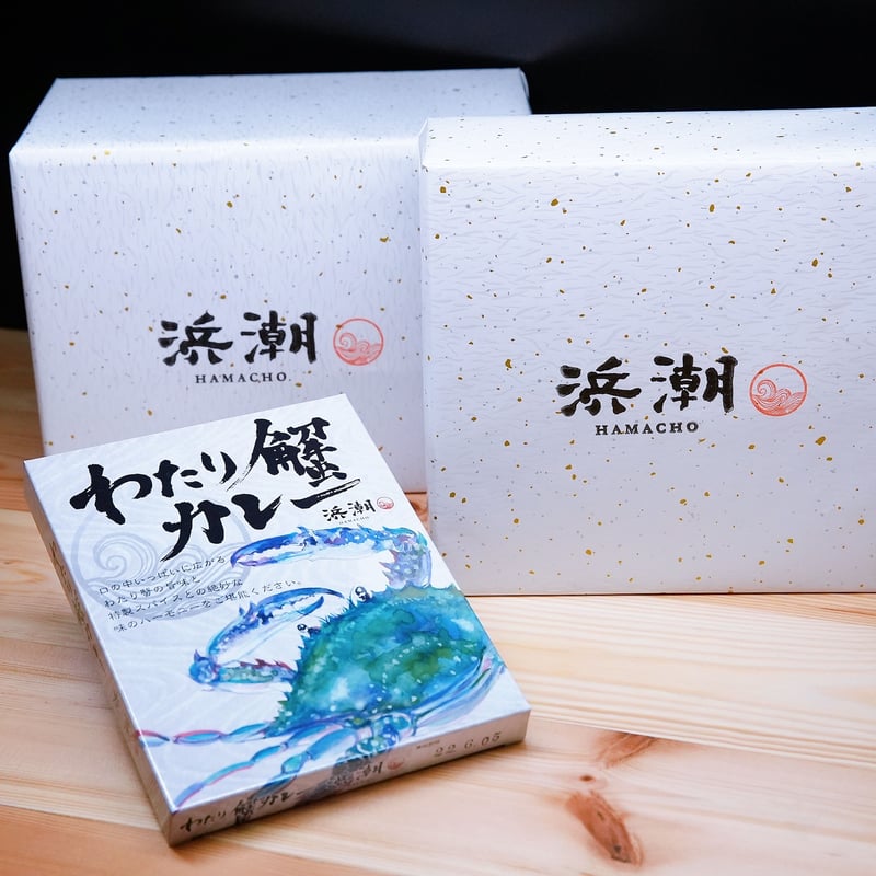 ギフトセット大】浜潮オリジナル「わたり蟹カレー」5個入(1箱のみ
