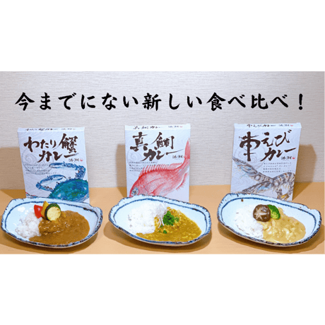 ギフトBOX  浜潮オリジナルカレー「知多　海の幸三種食べ比べ」3個入り