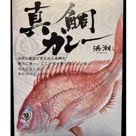 浜潮オリジナル「真鯛カレー」(8個から16個まで)