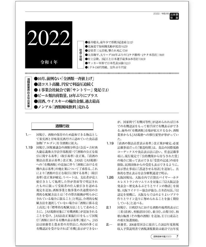 書籍］酒類産業年鑑2023～醸造産業新聞社 創業70周年 記念特別版