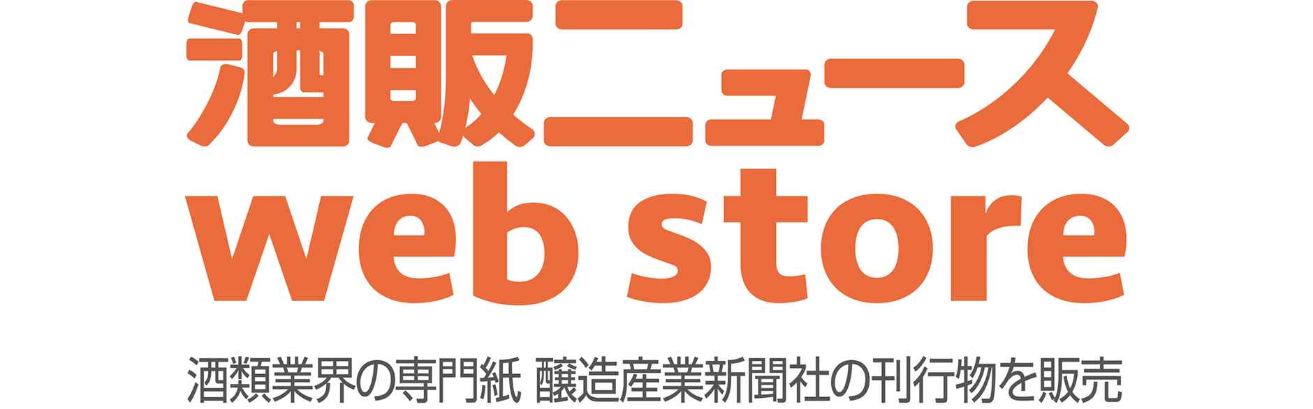 酒販ニュース web store