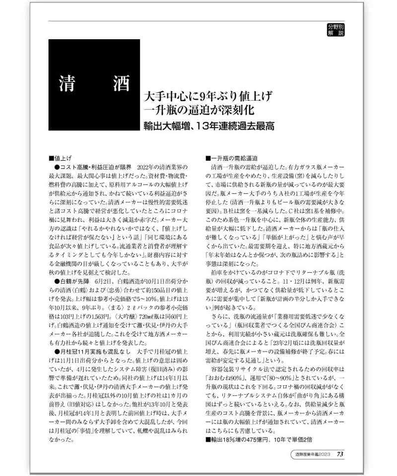 書籍］酒類産業年鑑2023～醸造産業新聞社 創業70周年 記念特別版