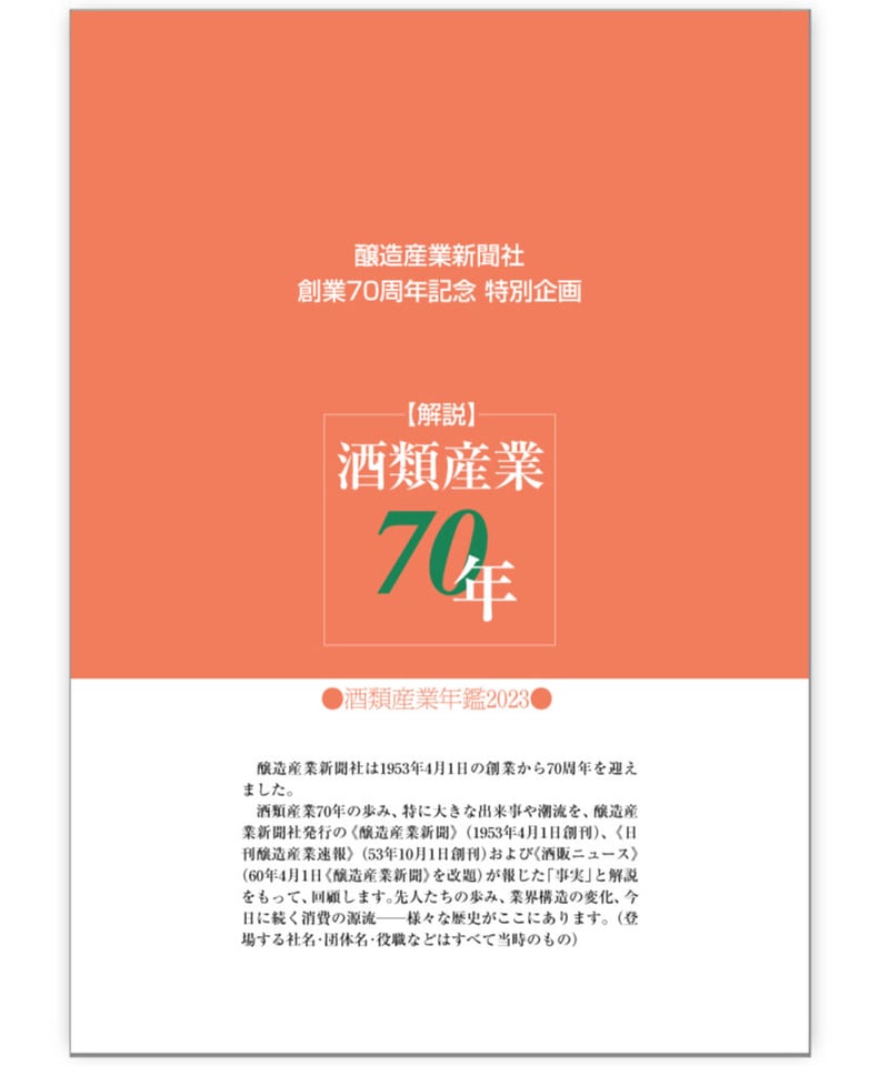 書籍］酒類産業年鑑2023～醸造産業新聞社 創業70周年 記念特別版