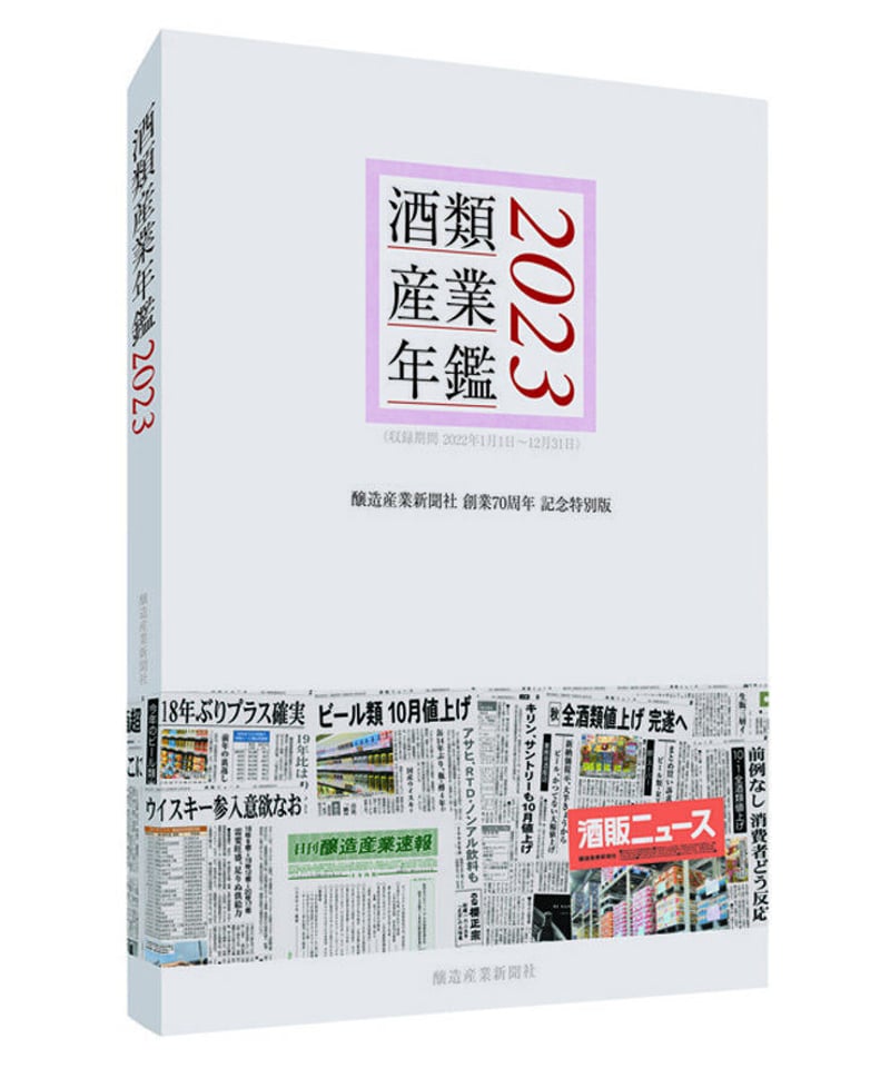 書籍］酒類産業年鑑2023～醸造産業新聞社 創業70周年 記念特別版