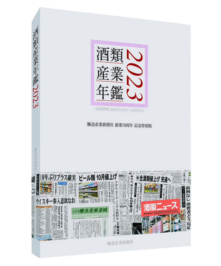 酒類食品統計月報　創業70周年記念 創業70周年記念酒類食品統計月報特別増刊号 紙面で振り返る酒類