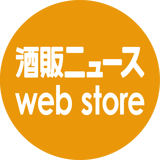 酒販ニュース web store