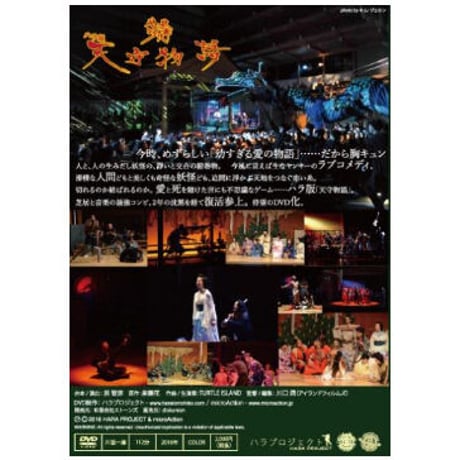 TURTLE ISLAND - パンク歌舞伎『ハラ版 天守物語』DVD(DVD) [2016] MAHP/DVD-2