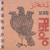 ALKDO「自在遊睦時代到来」CD (MA/CD-20)