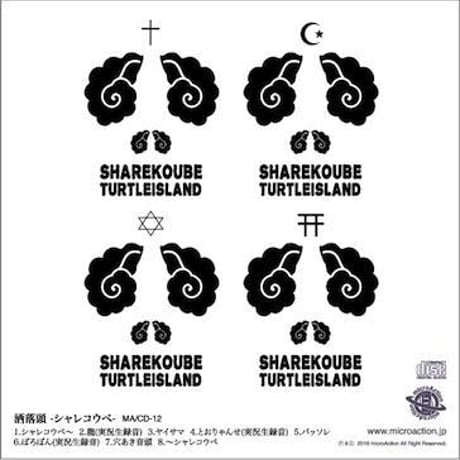 TURTLE ISLAND - 洒落頭/シャレコウベ (CD) [2016] MA/CD-13