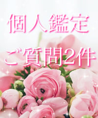 個人鑑定 ご質問2件