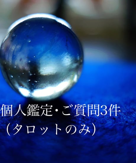 【個人鑑定・ご質問3件（タロットのみ）】