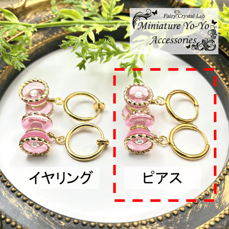【ピアス】 ミニチュア1Aヨーヨーピアス