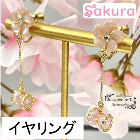 【イヤリング】 ミニチュアヨーヨーイヤリング 『Sakura』