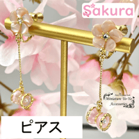 【ピアス】 ミニチュアヨーヨーピアス 『Sakura』