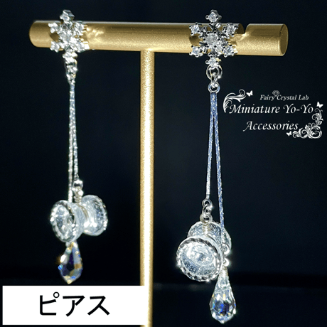 【ピアス】ミニチュア5Aヨーヨーピアス 『Crystal Snow』