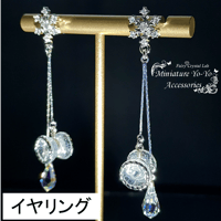 【イヤリング】ミニチュア5Aヨーヨーイヤリング 『Crystal Snow』