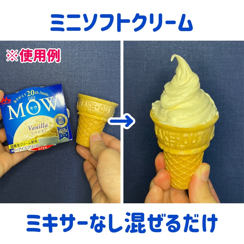 元祖】市販のカップアイスを混ぜてソフトクリームに変える！『アイホイ