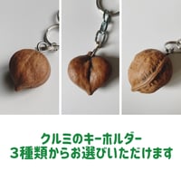 祖父手作りの『長野県産クルミのキーホルダー』